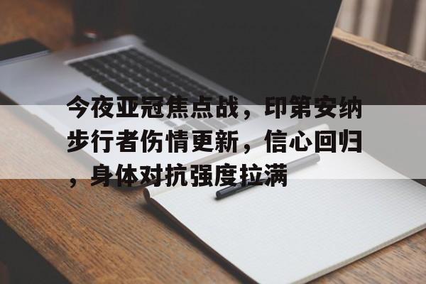 乐竞体育-今夜亚冠焦点战，印第安纳步行者伤情更新，信心回归，身体对抗强度拉满的简单介绍